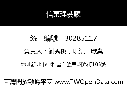 信東理髮廳
