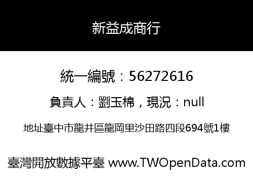 新益成商行
