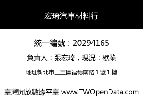 宏琦汽車材料行