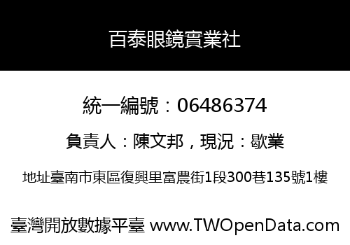 百泰眼鏡實業社