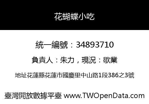 花蝴蝶小吃