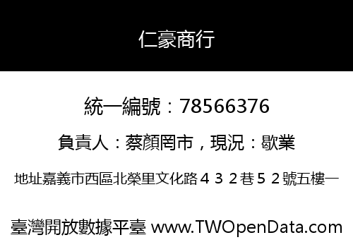 仁豪商行