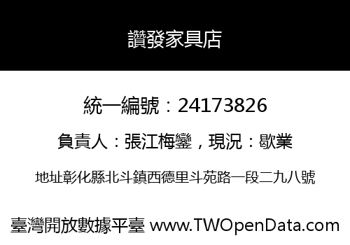 讚發家具店