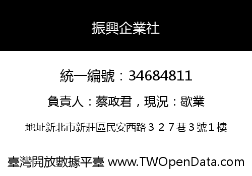 振興企業社