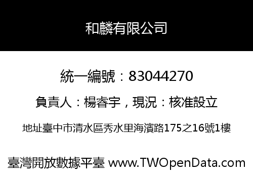 和麟有限公司