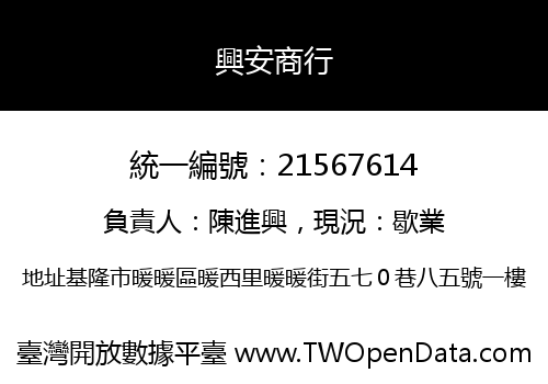 興安商行