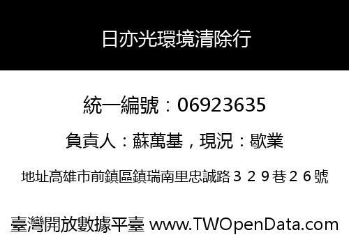 日亦光環境清除行