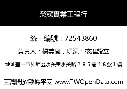 榮宬實業工程行