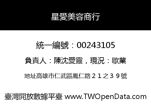 星愛美容商行