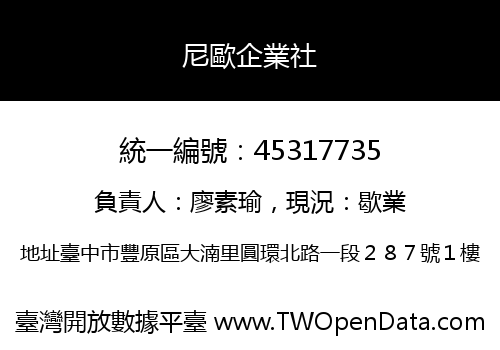 尼歐企業社