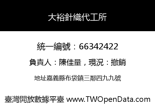 大裕針織代工所