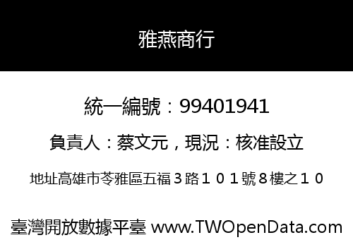 雅燕商行