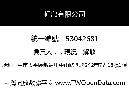 軒帛有限公司