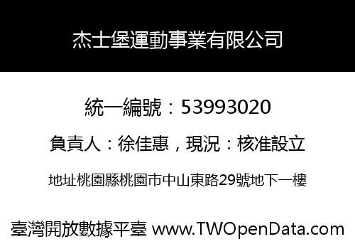 杰士堡運動事業有限公司