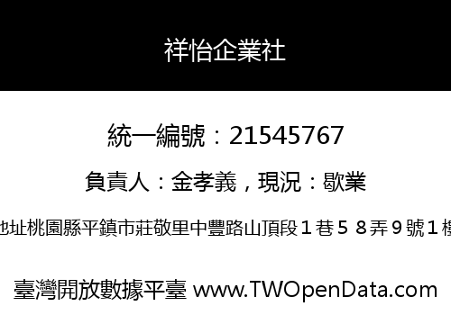祥怡企業社