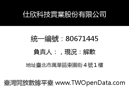 仕欣科技實業股份有限公司