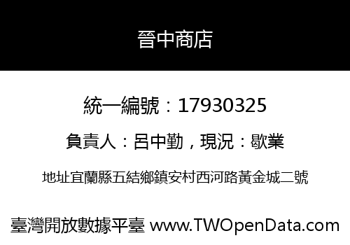 晉中商店