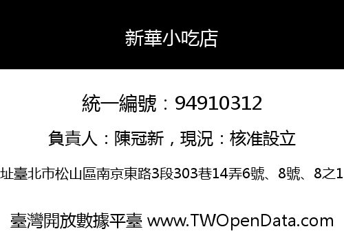 新華小吃店