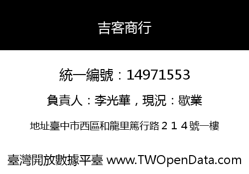 吉客商行