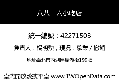 八八一六小吃店