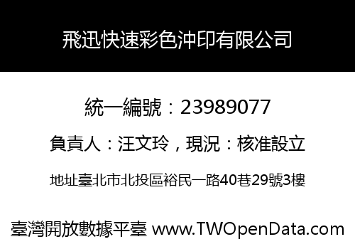 飛迅快速彩色沖印有限公司