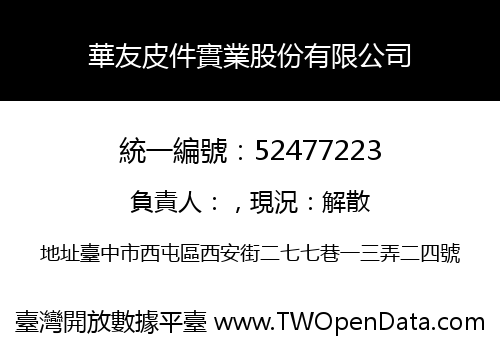 華友皮件實業股份有限公司