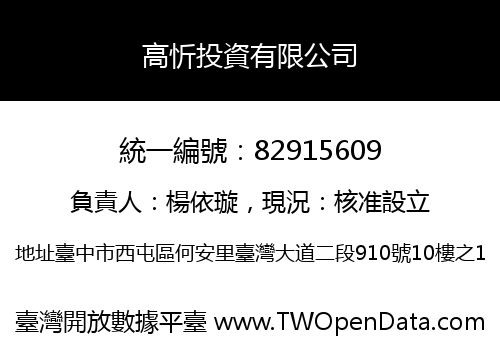 高忻投資有限公司
