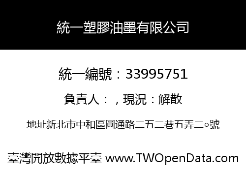 統一塑膠油墨有限公司