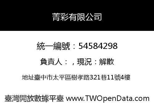 菁彩有限公司