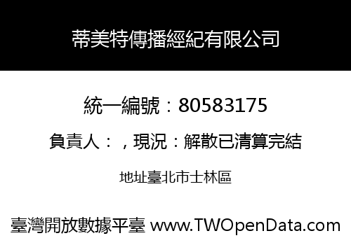 蒂美特傳播經紀有限公司