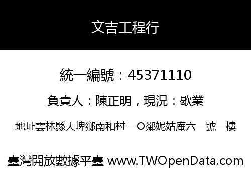 文吉工程行