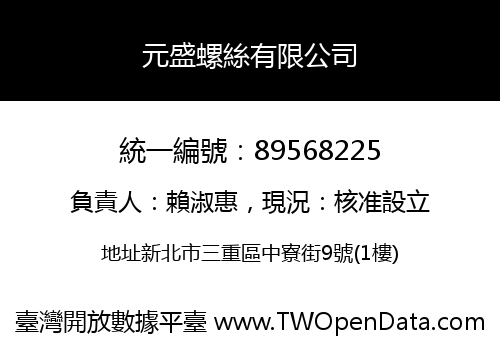 元盛螺絲有限公司