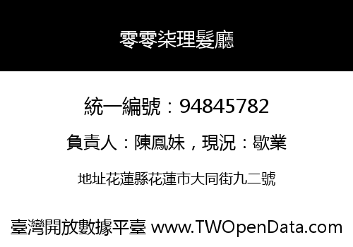 零零柒理髮廳