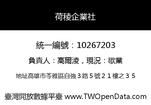 荷稜企業社