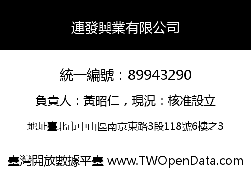 連發興業有限公司