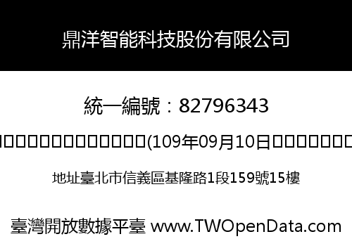 鼎洋智能科技股份有限公司