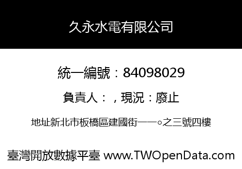 久永水電有限公司