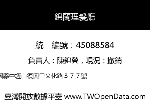 錦蘭理髮廳