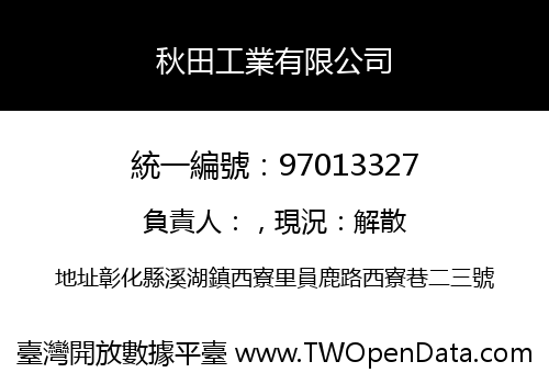 秋田工業有限公司