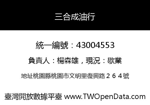 三合成油行