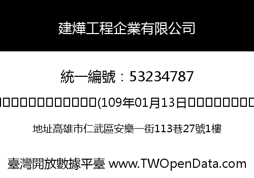 建燁工程企業有限公司