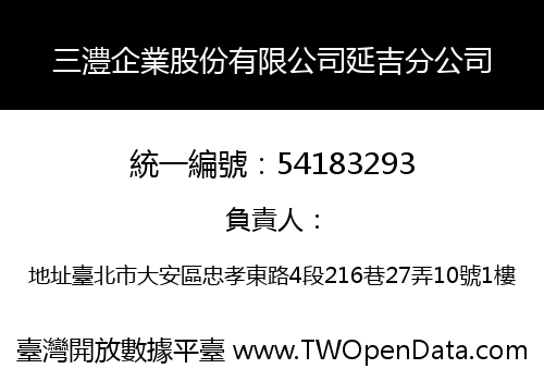 三澧企業股份有限公司延吉分公司