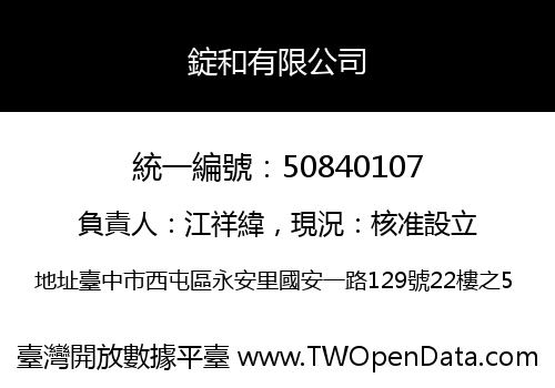 錠和有限公司