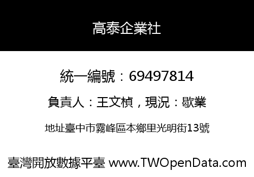 高泰企業社