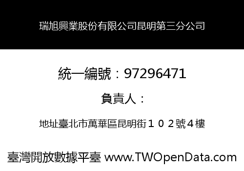 瑞旭興業股份有限公司昆明第三分公司