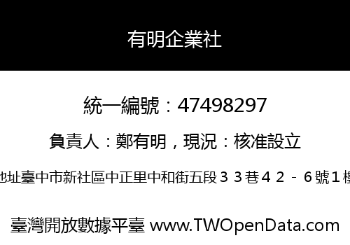 有明企業社