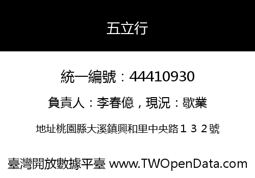 五立行