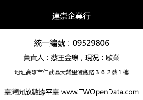 連崇企業行