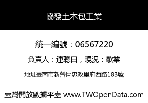 協發土木包工業