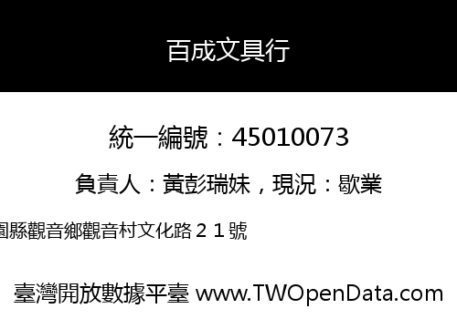 百成文具行